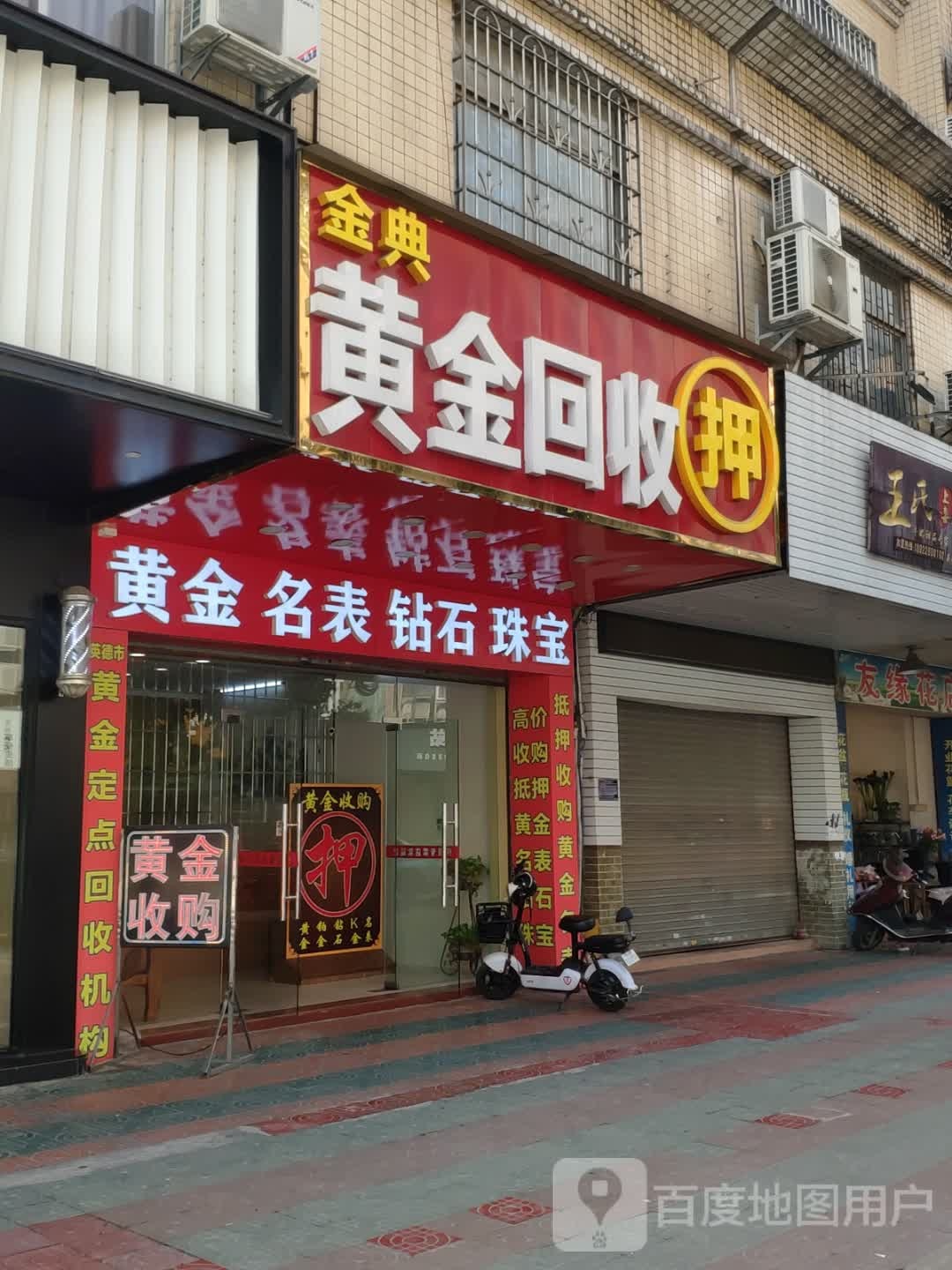 金典黄金回收行
