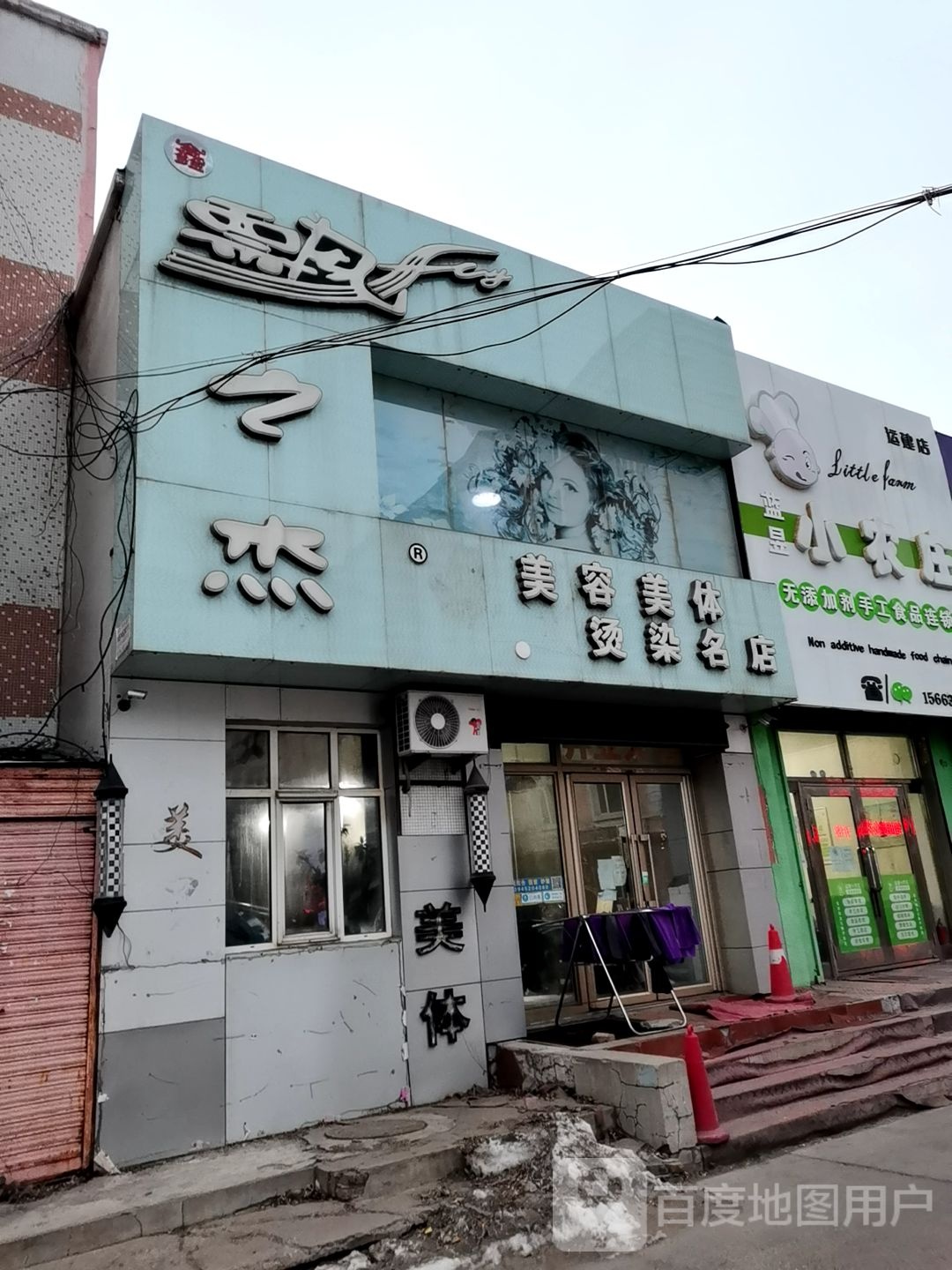 飘之杰美容美体烫染名店