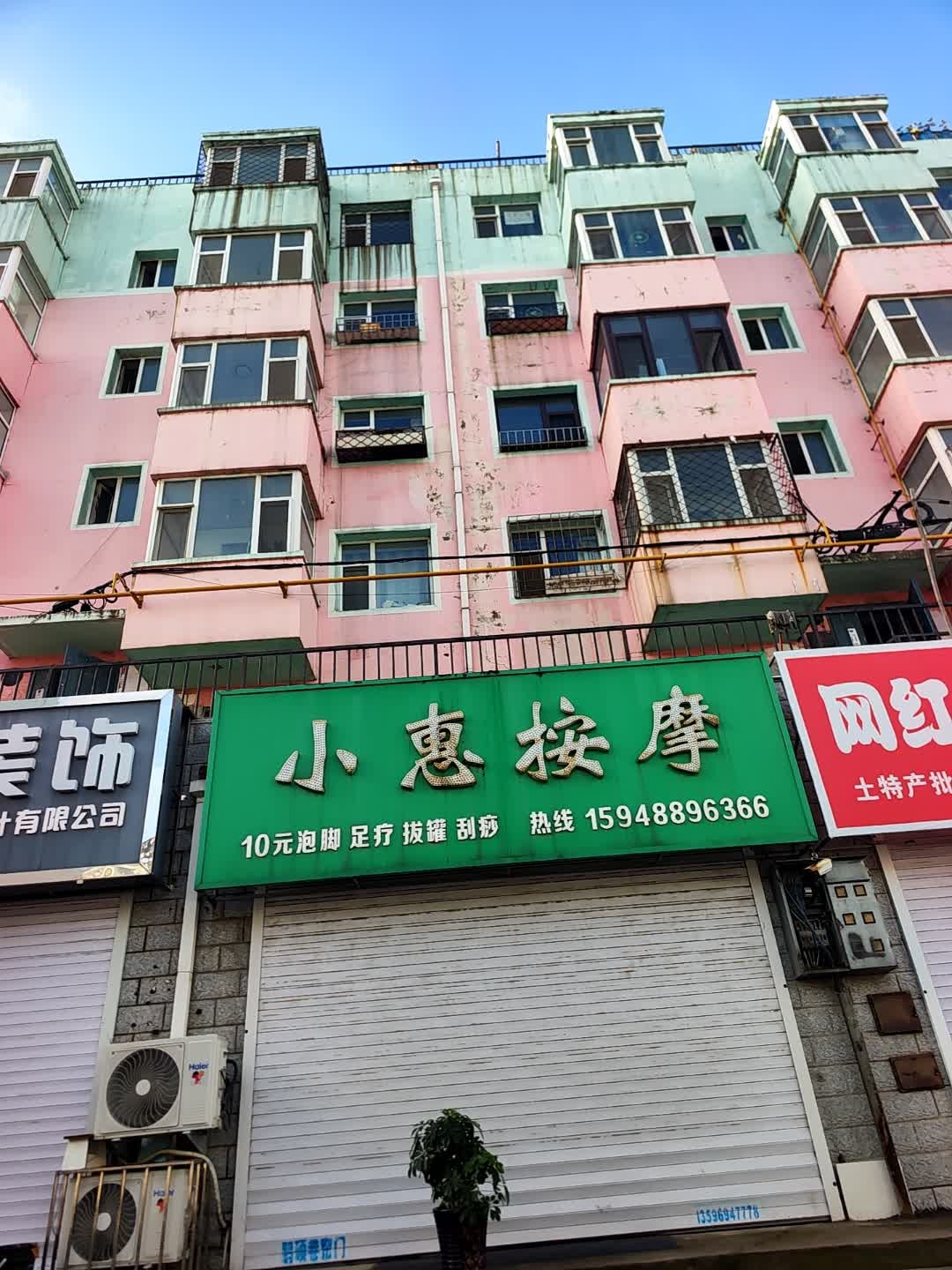 小惠按摩