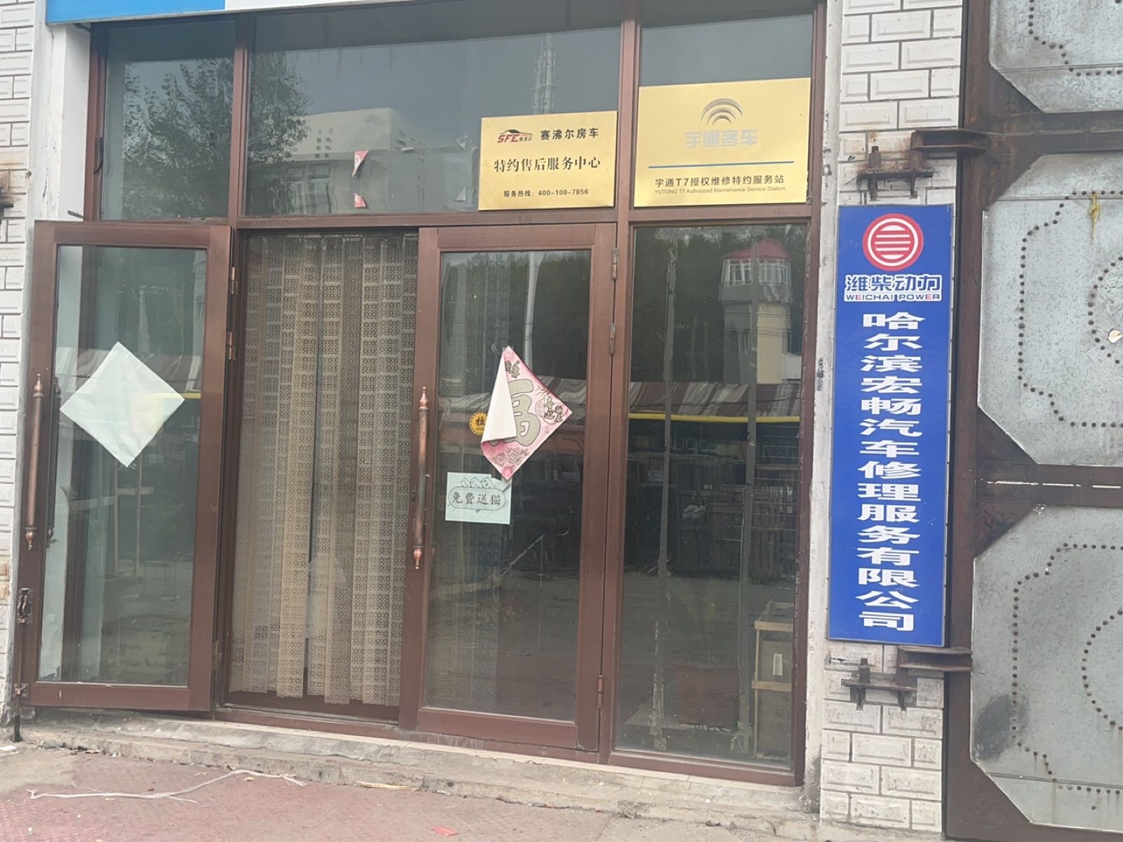 哈尔滨宏畅汽车修理服务有限公司