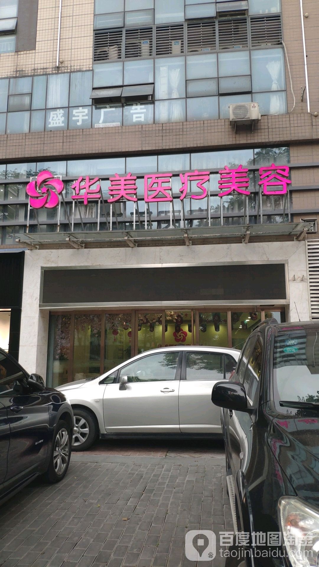 华美医院美容(太湖东路店)