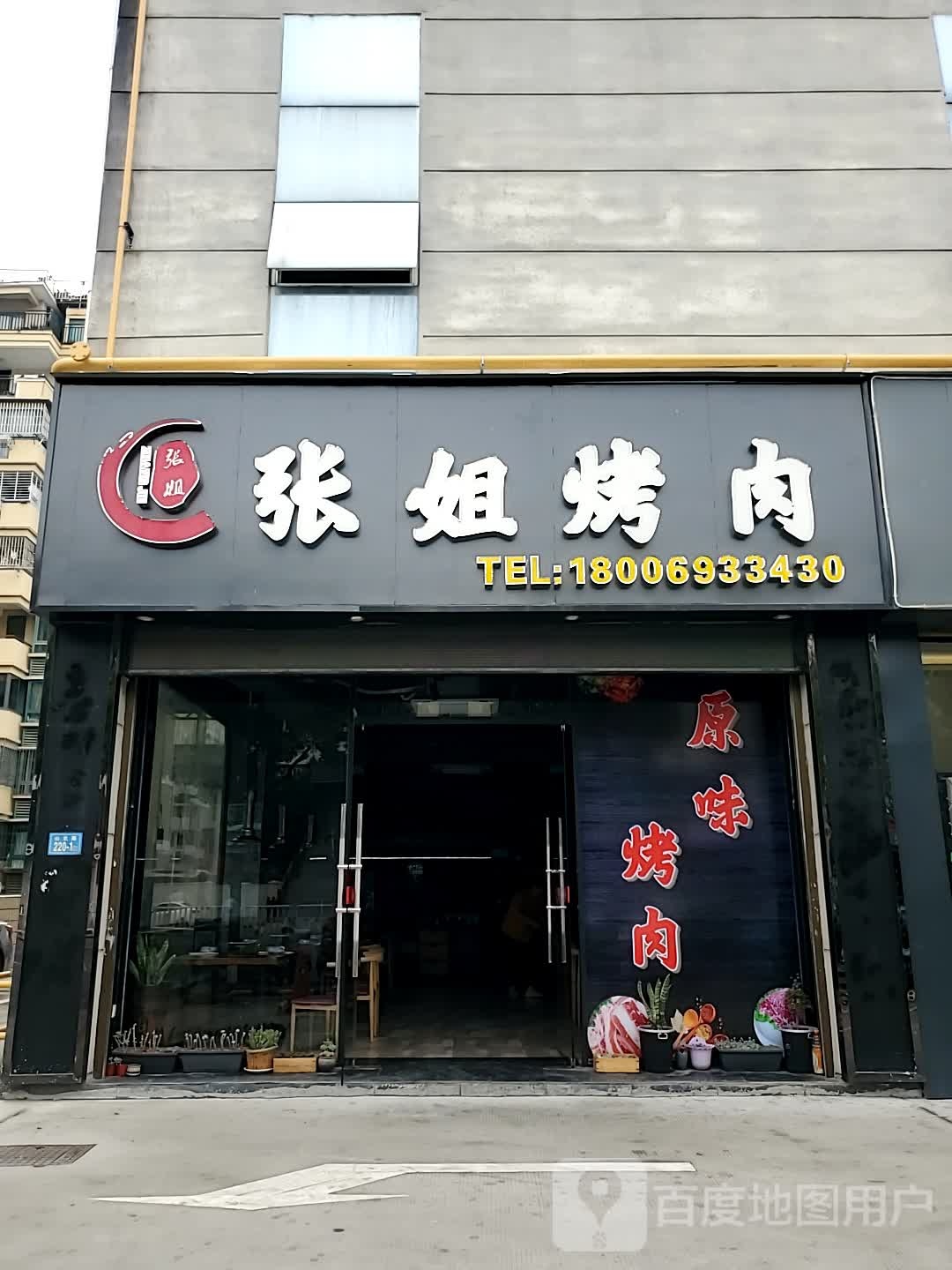 张姐烤肉(山北路店)
