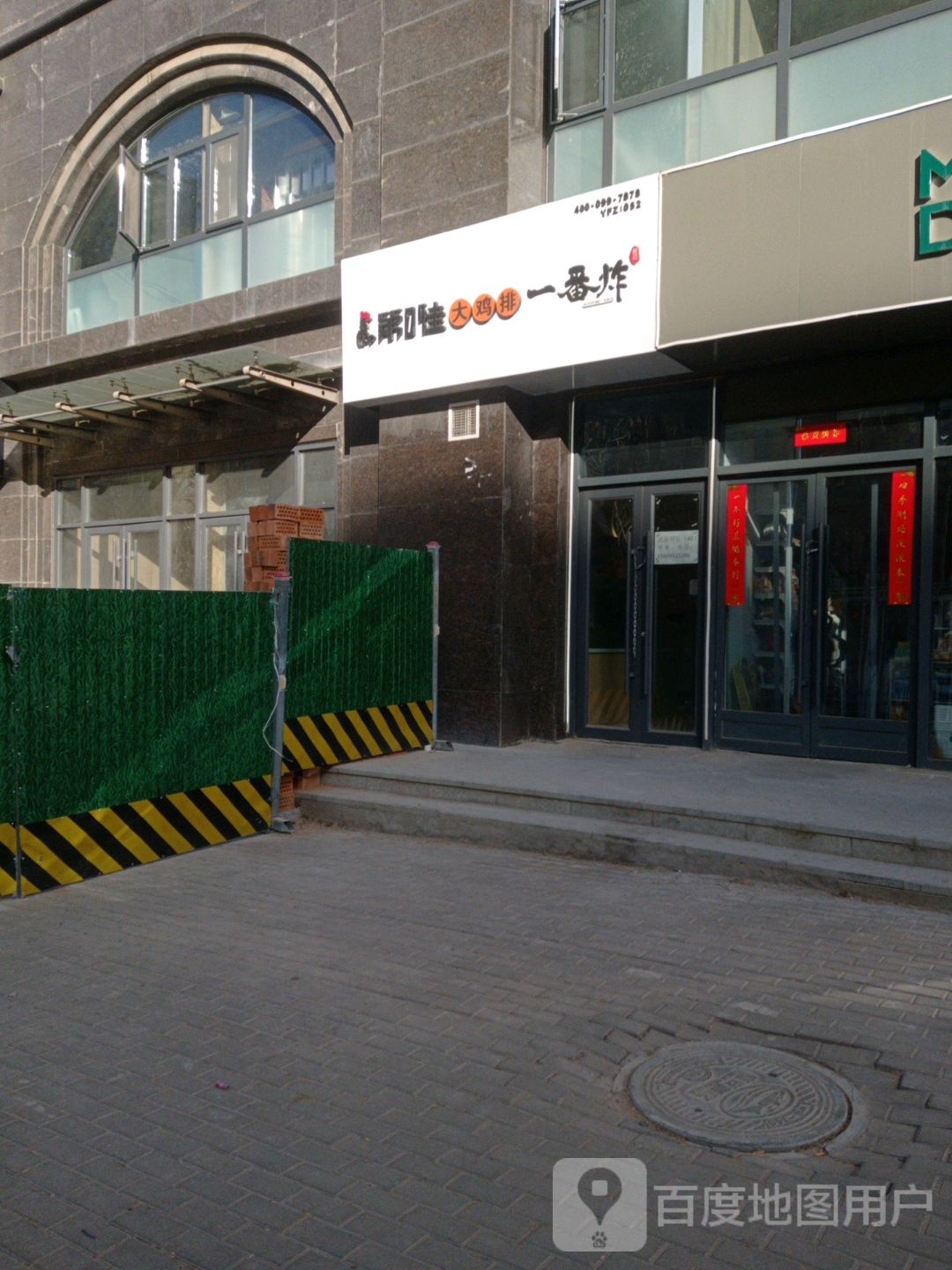 第1佳大鸡排一番炸(杨家岭北苑店)