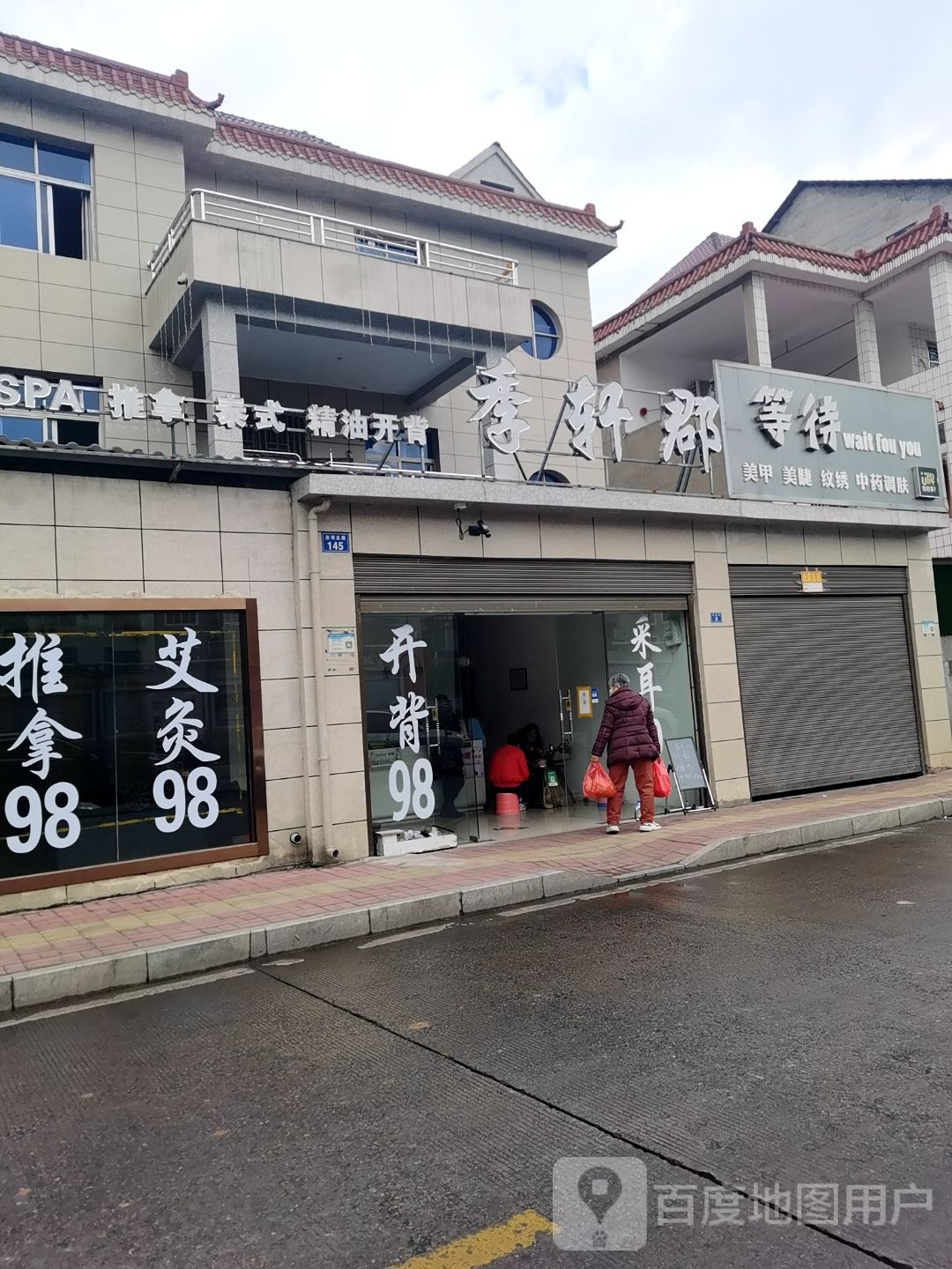 季轩郡采耳spa住宿(东乡店)