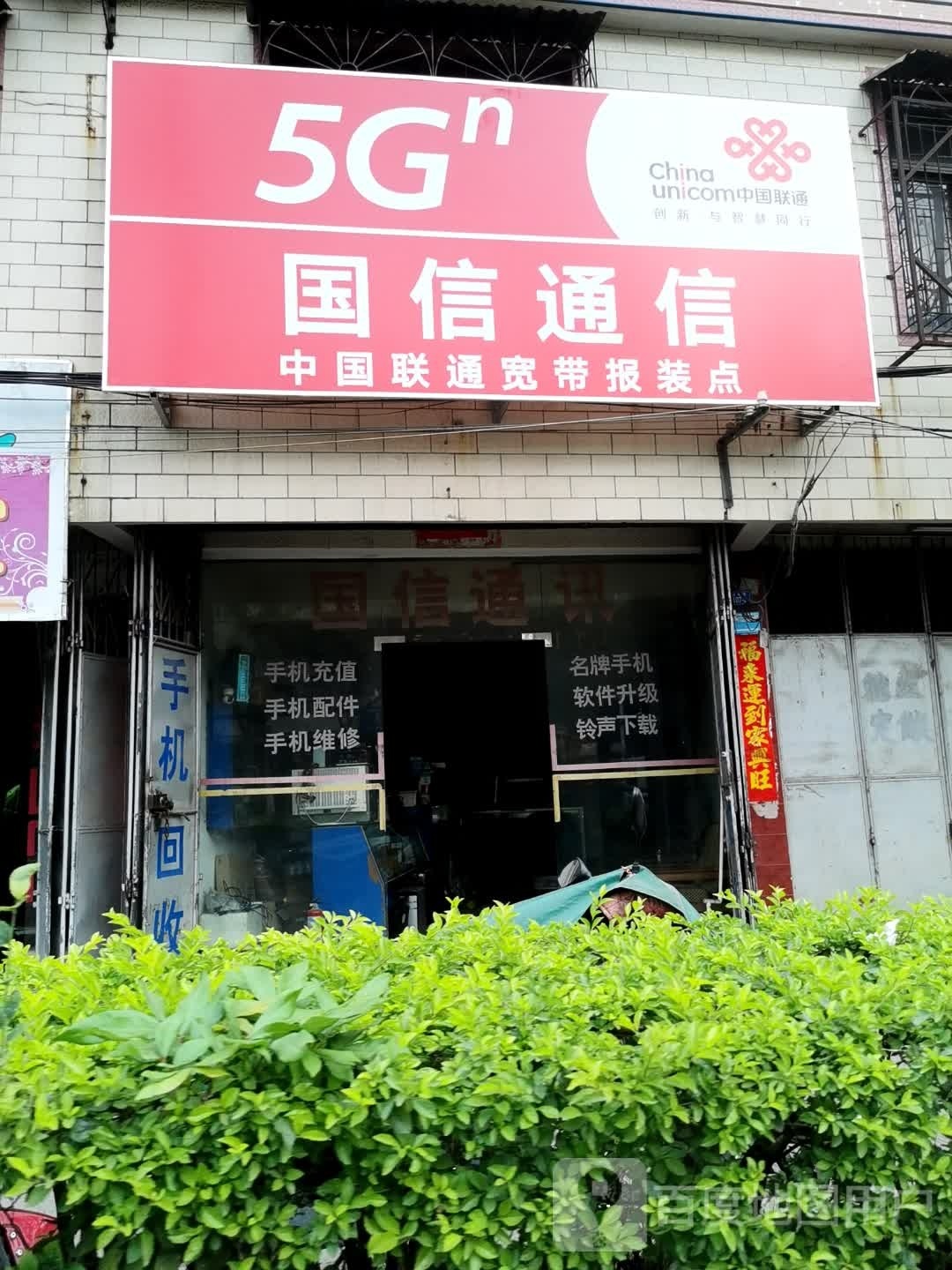 国信通讯(185乡道店)