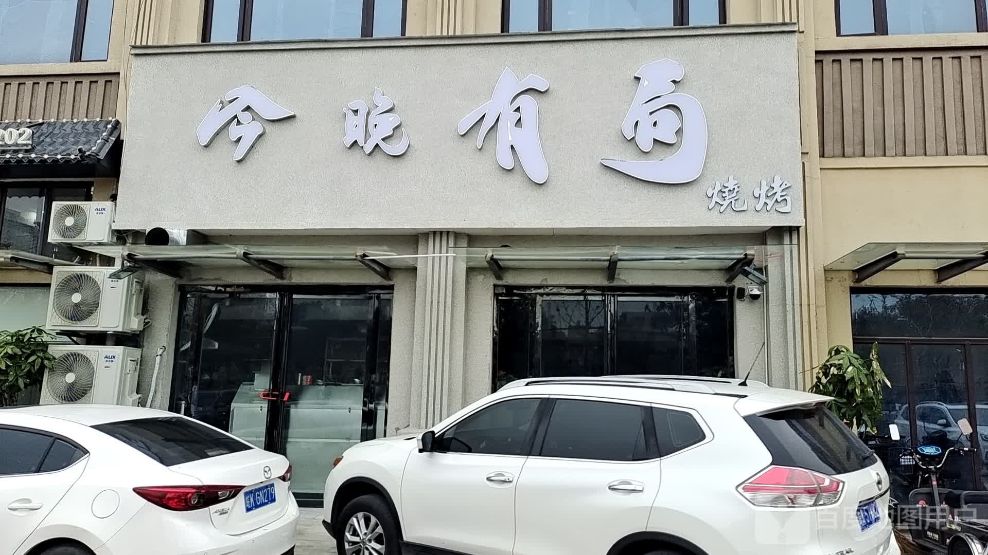 今夜有局(淮畔世家店)