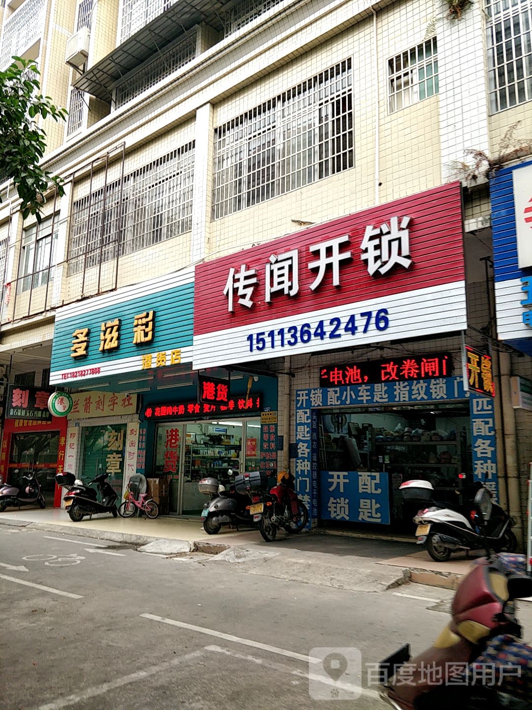 传闻开锁(茂名官山四路店)