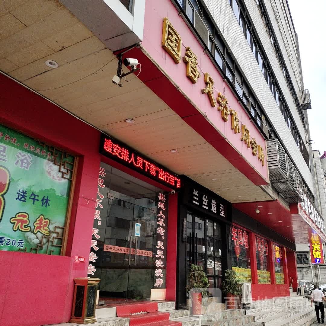 国香足浴休闲会所