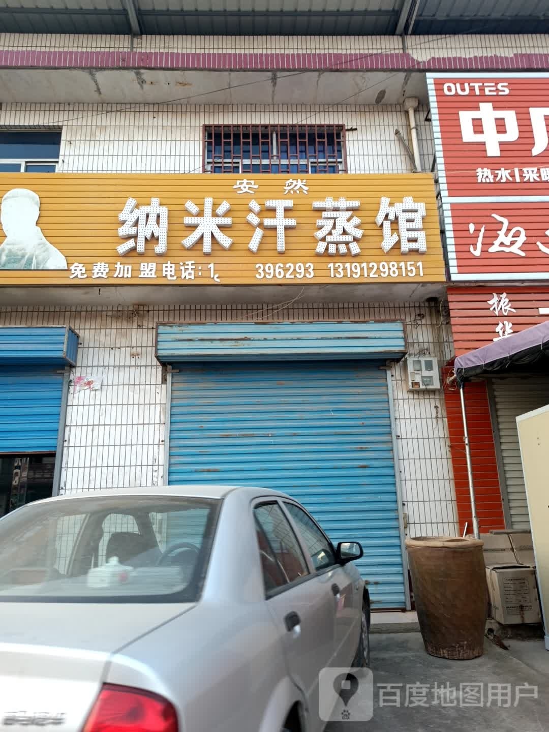 安然纳米汗蒸馆