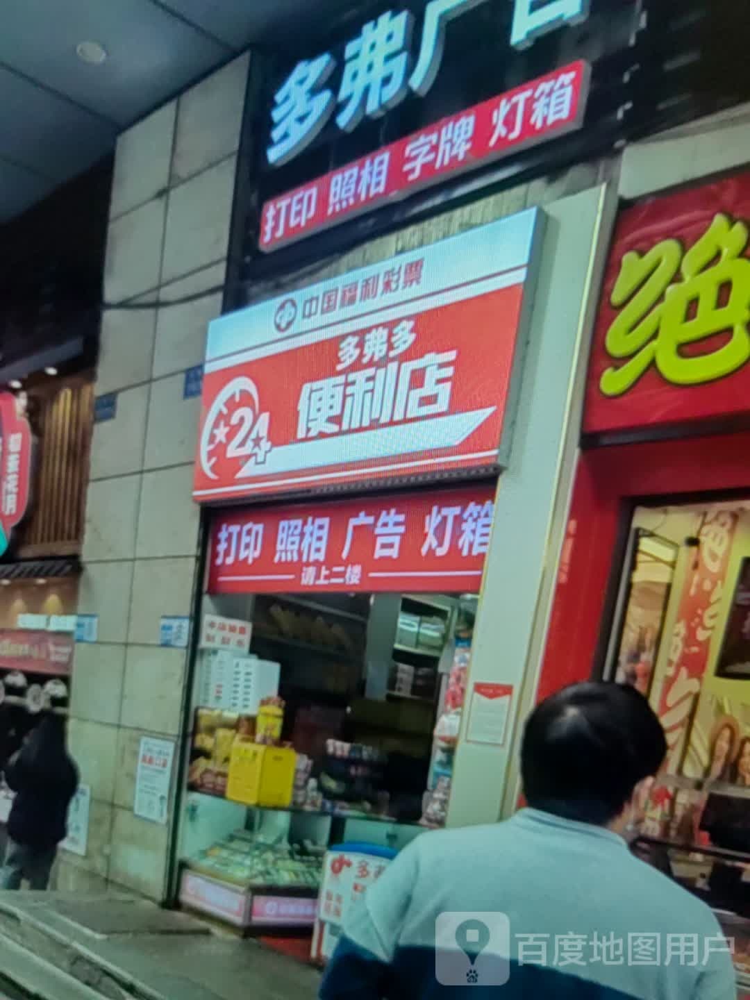 多弗都便利店(城发购物广场店)