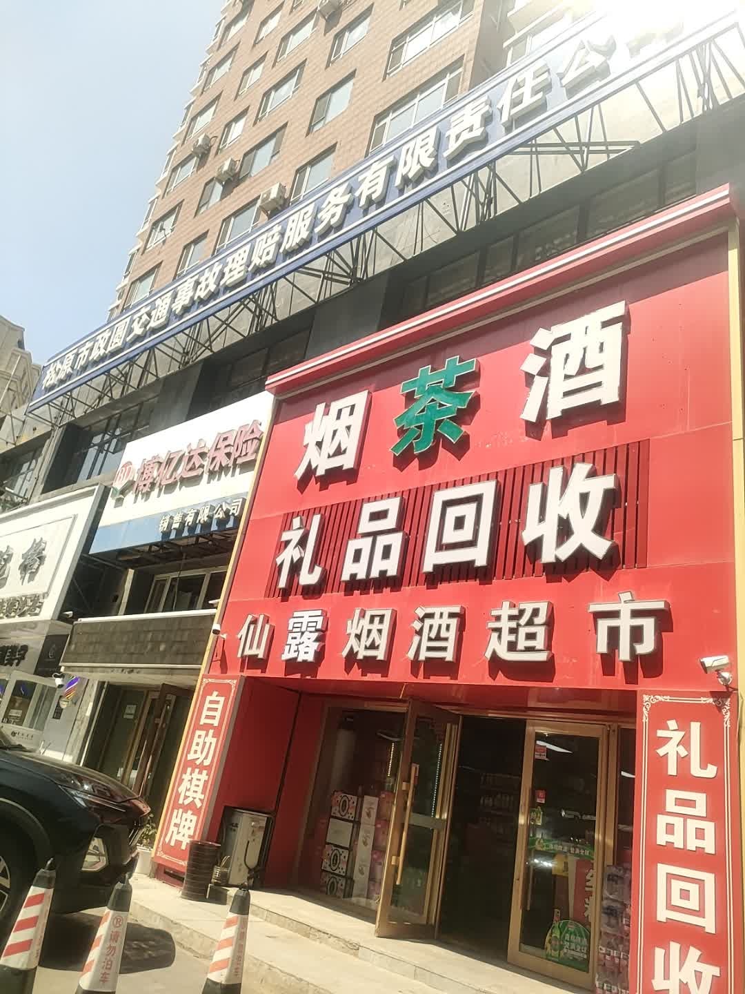 仙鹭烟酒超市