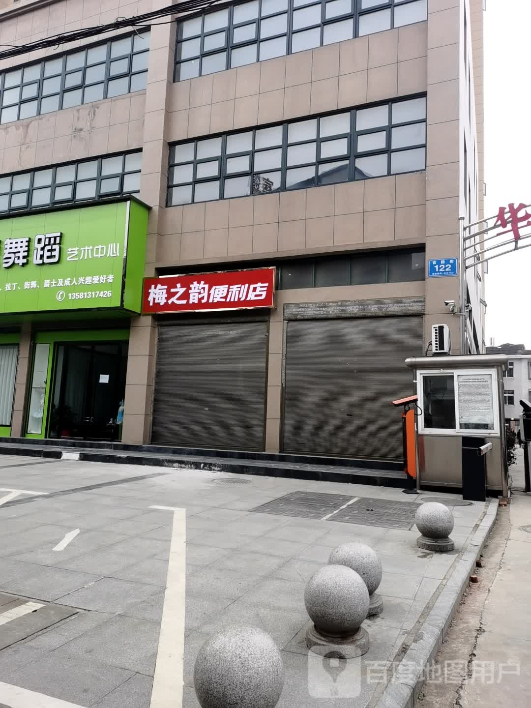 梅之韵便利店