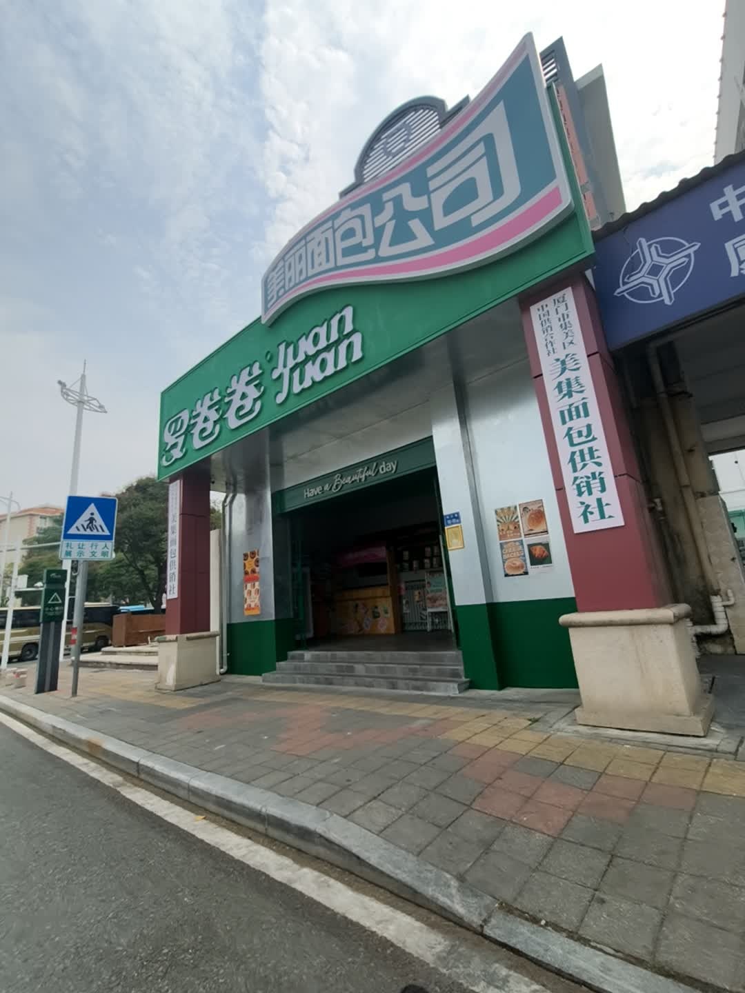 美集面包供销社