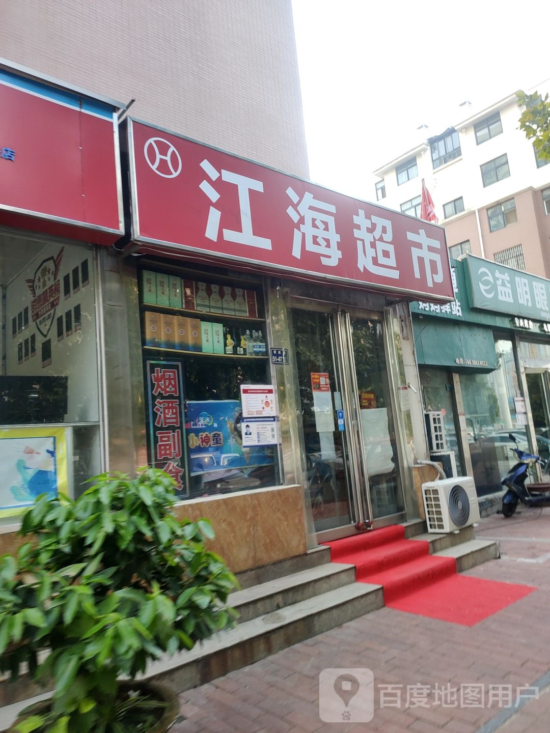 江海超市(普庆路店)