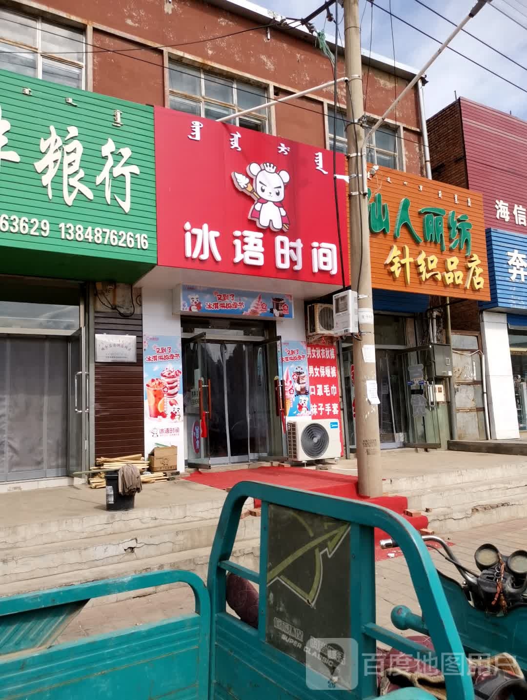 冰语时间(元宝山店)