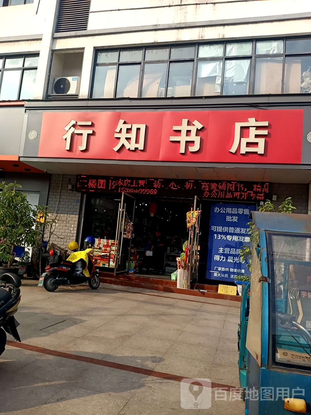 行知书店(蕉充小区店)
