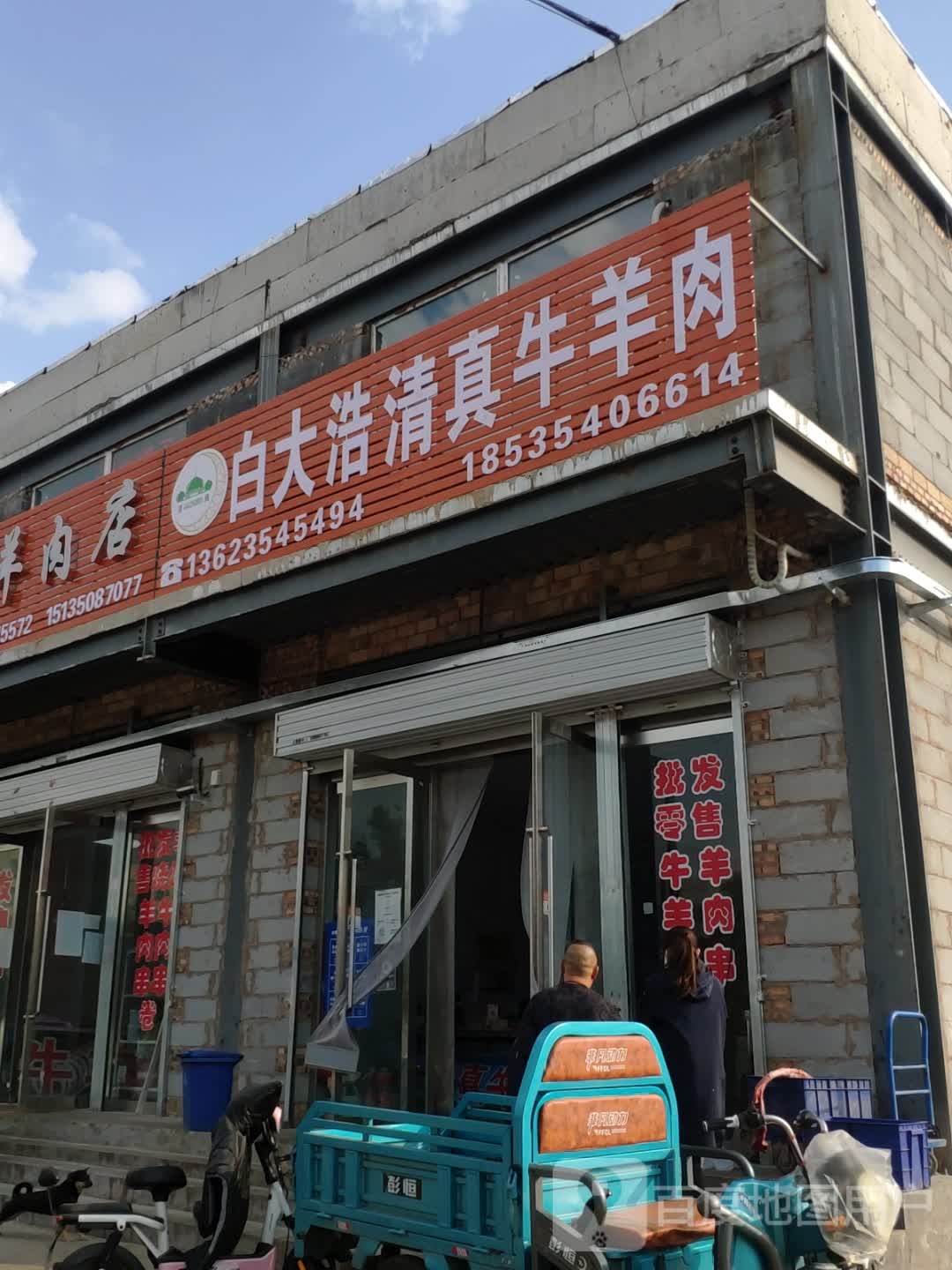 白大浩清真牛羊肉