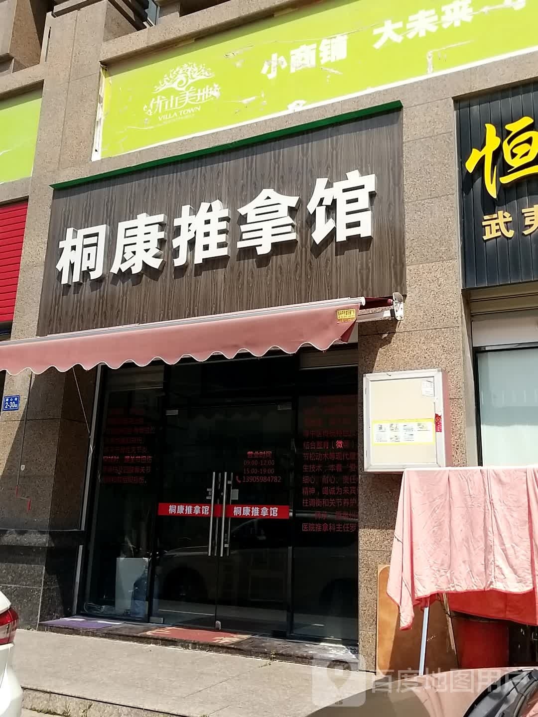 湄康霍桐昼推拿馆