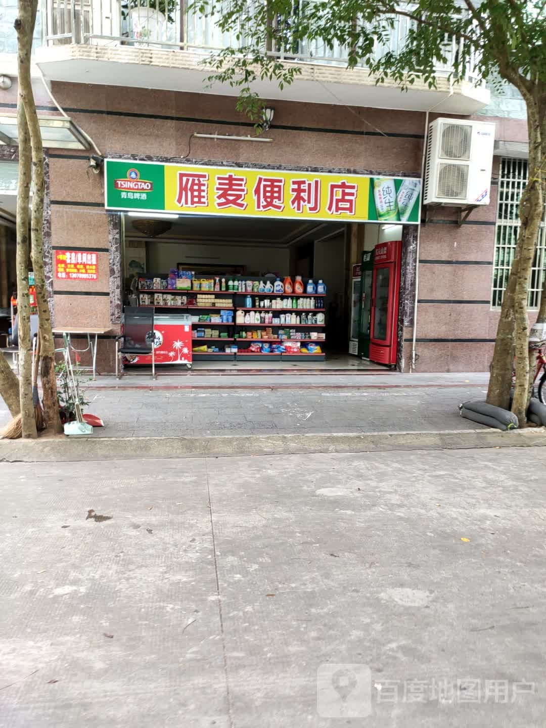 雁麦便利店