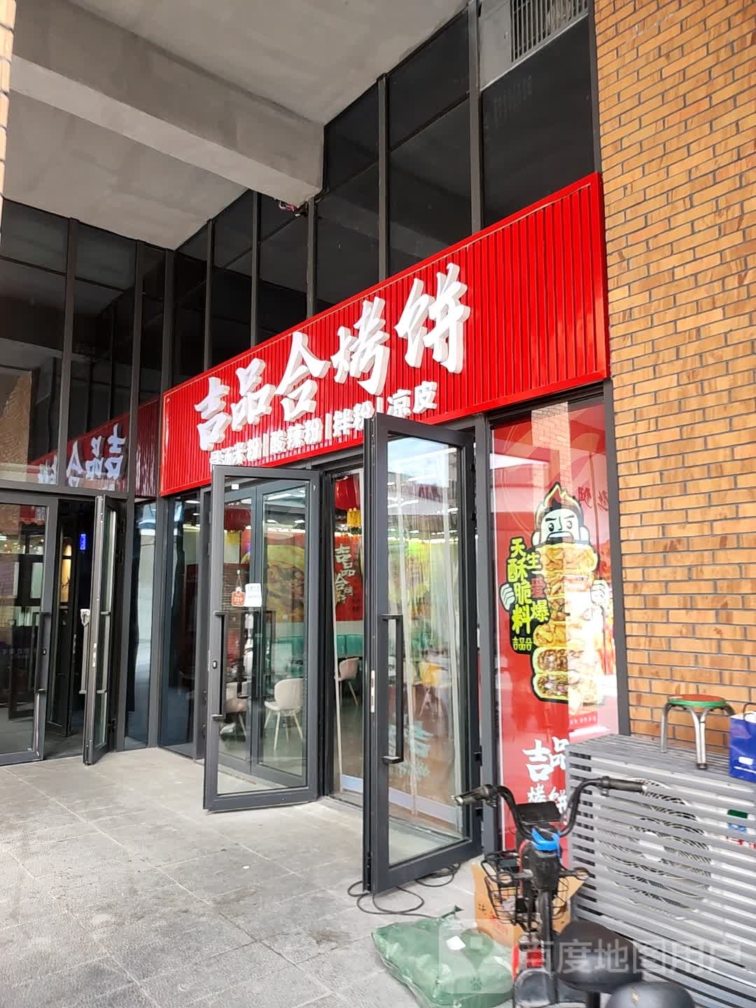 吉品合烤饼(响根布呼路店)