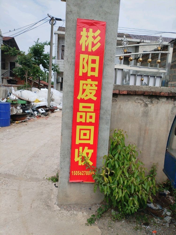 彬阳废品回收