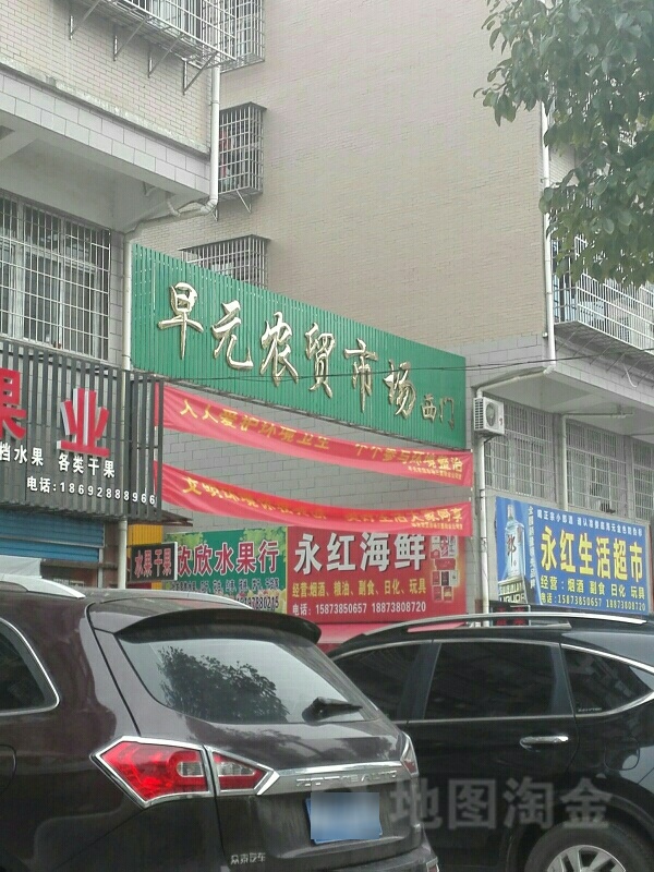 早元农冒市场(早元小区店)-西门