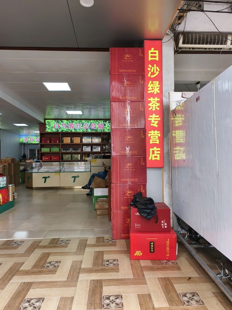 白沙绿茶专营店