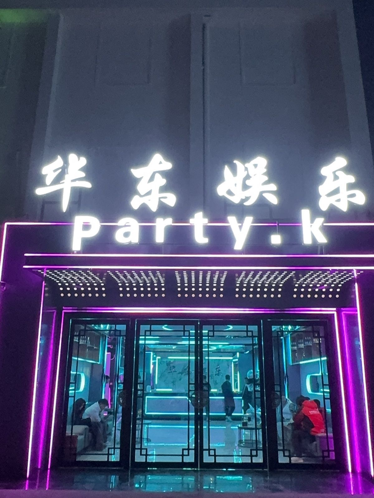 华东娱乐party·k