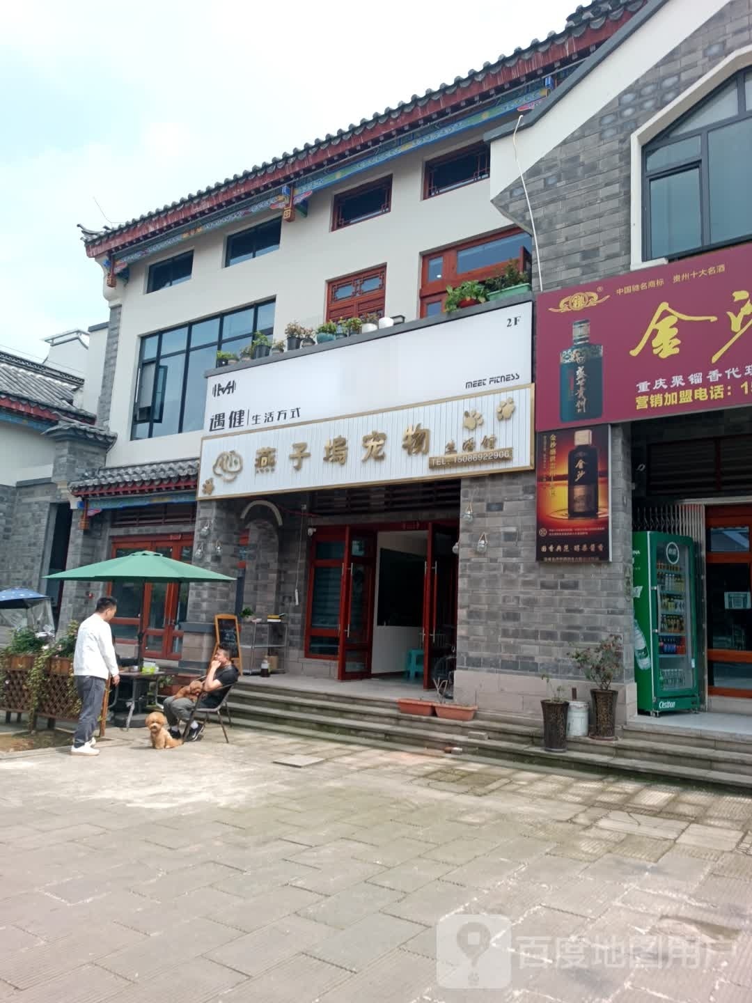 遇健生活方式(古镇店)