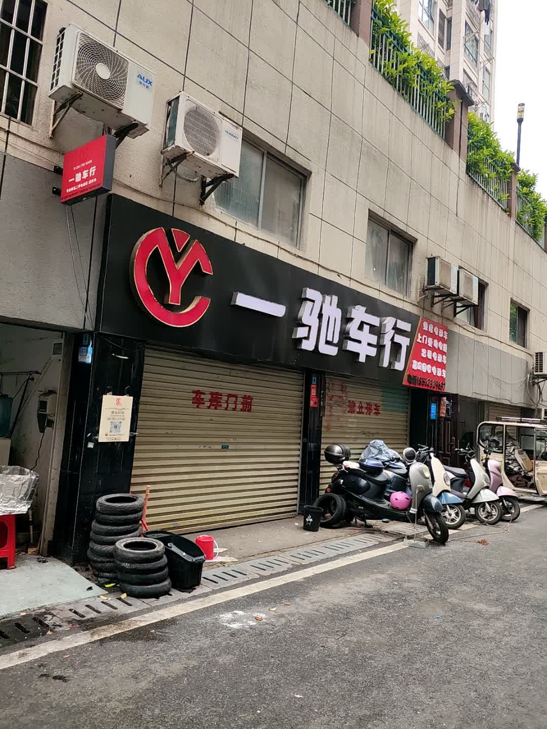 一驰车行