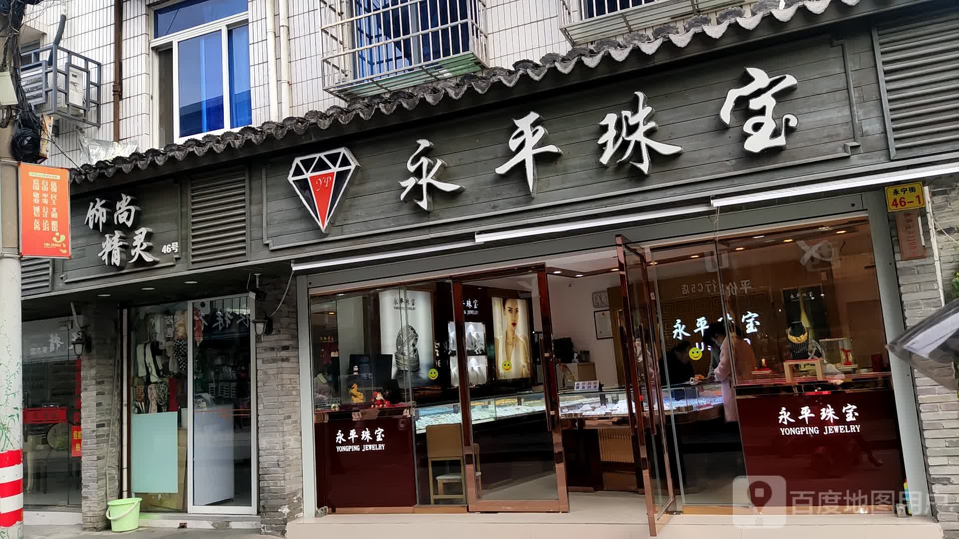 永平珠宝