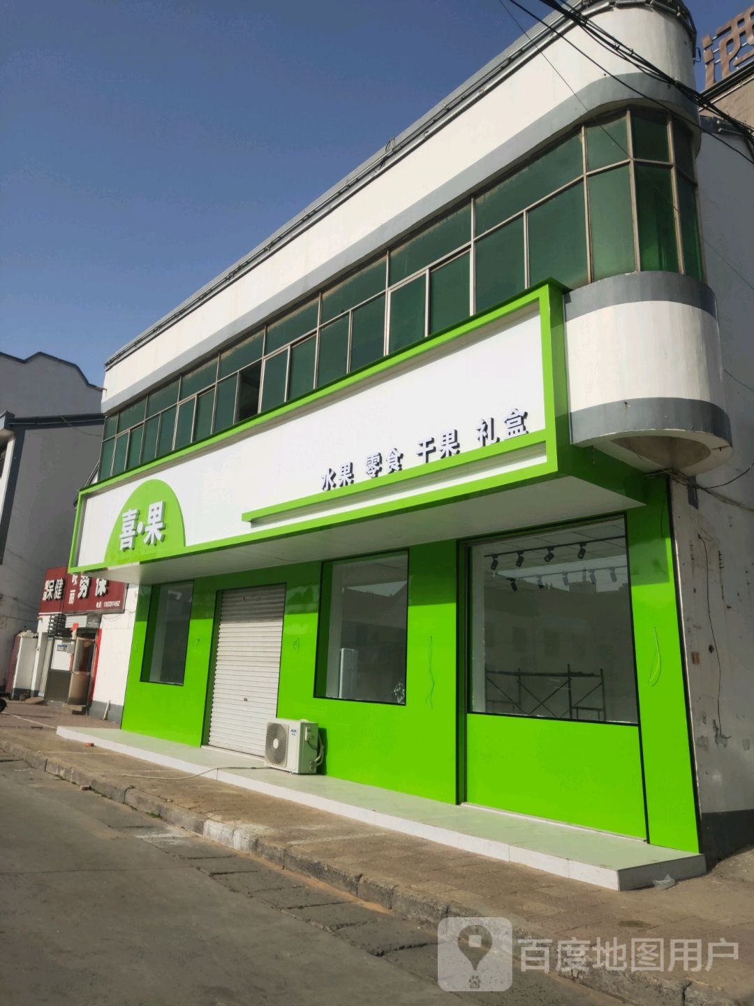 喜果水果零时