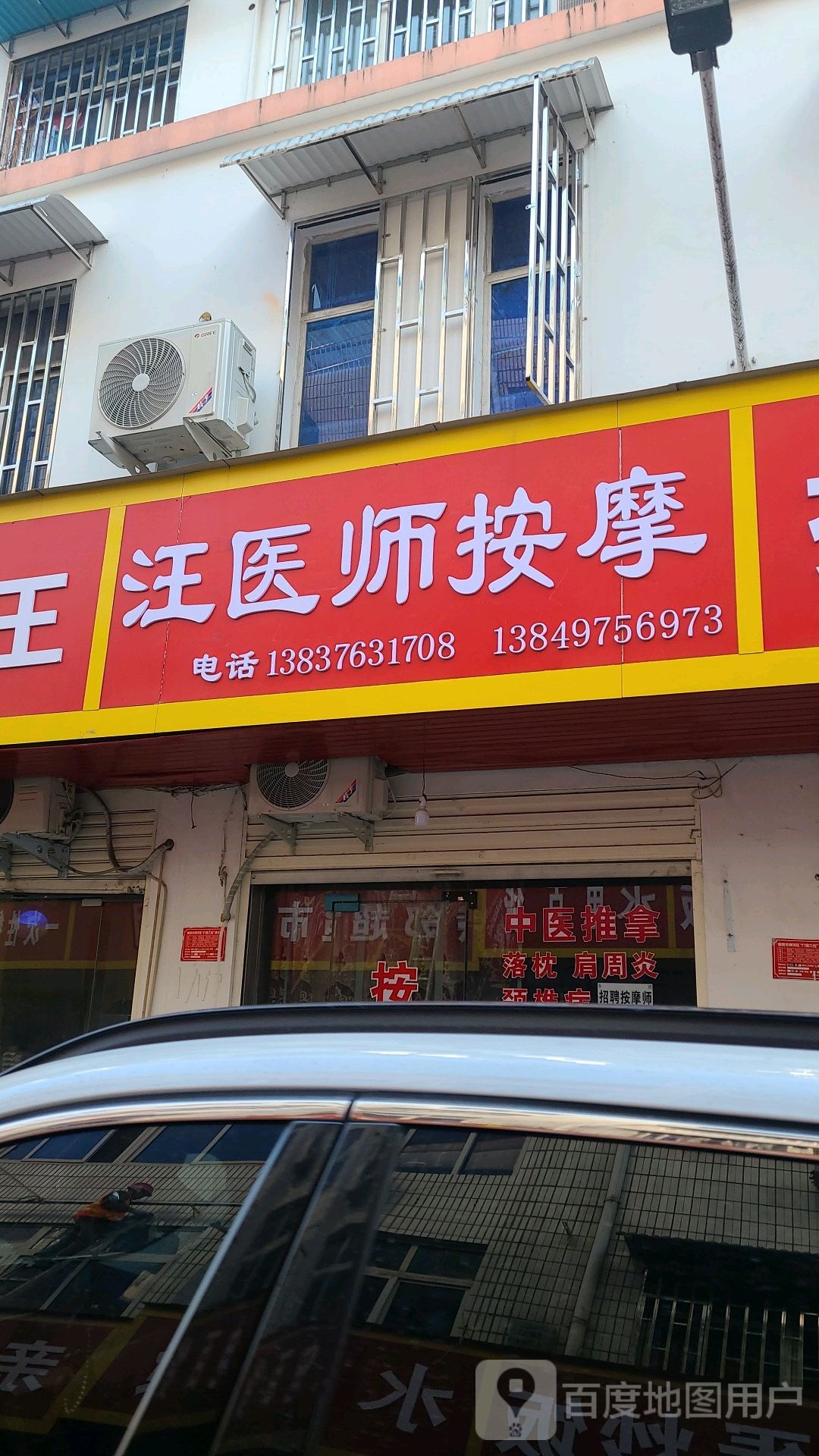汪医事按摩