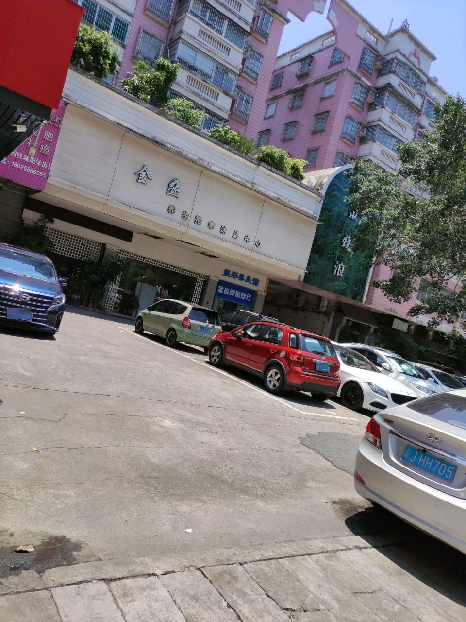 金叠浪美容养生馆