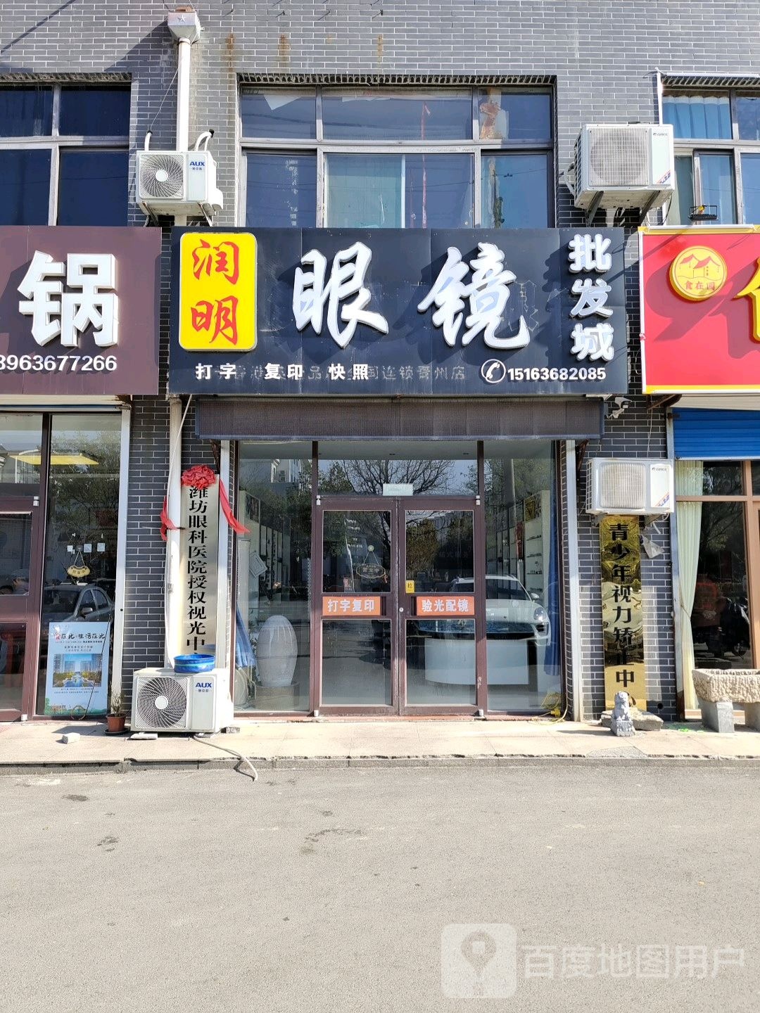 润明眼镜有限公司(益王府南路店)