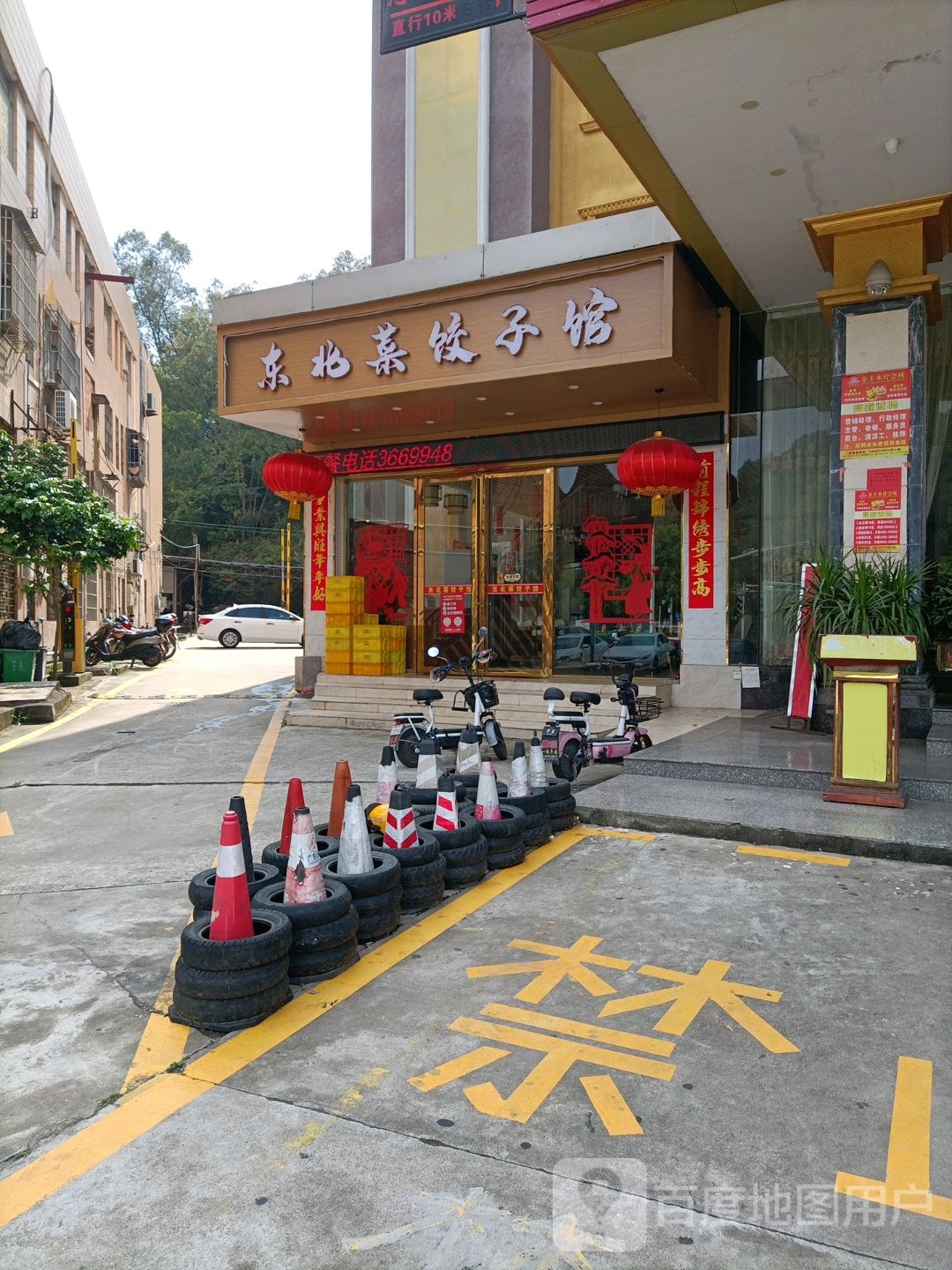 东北菜饺子馆(建棠路店)