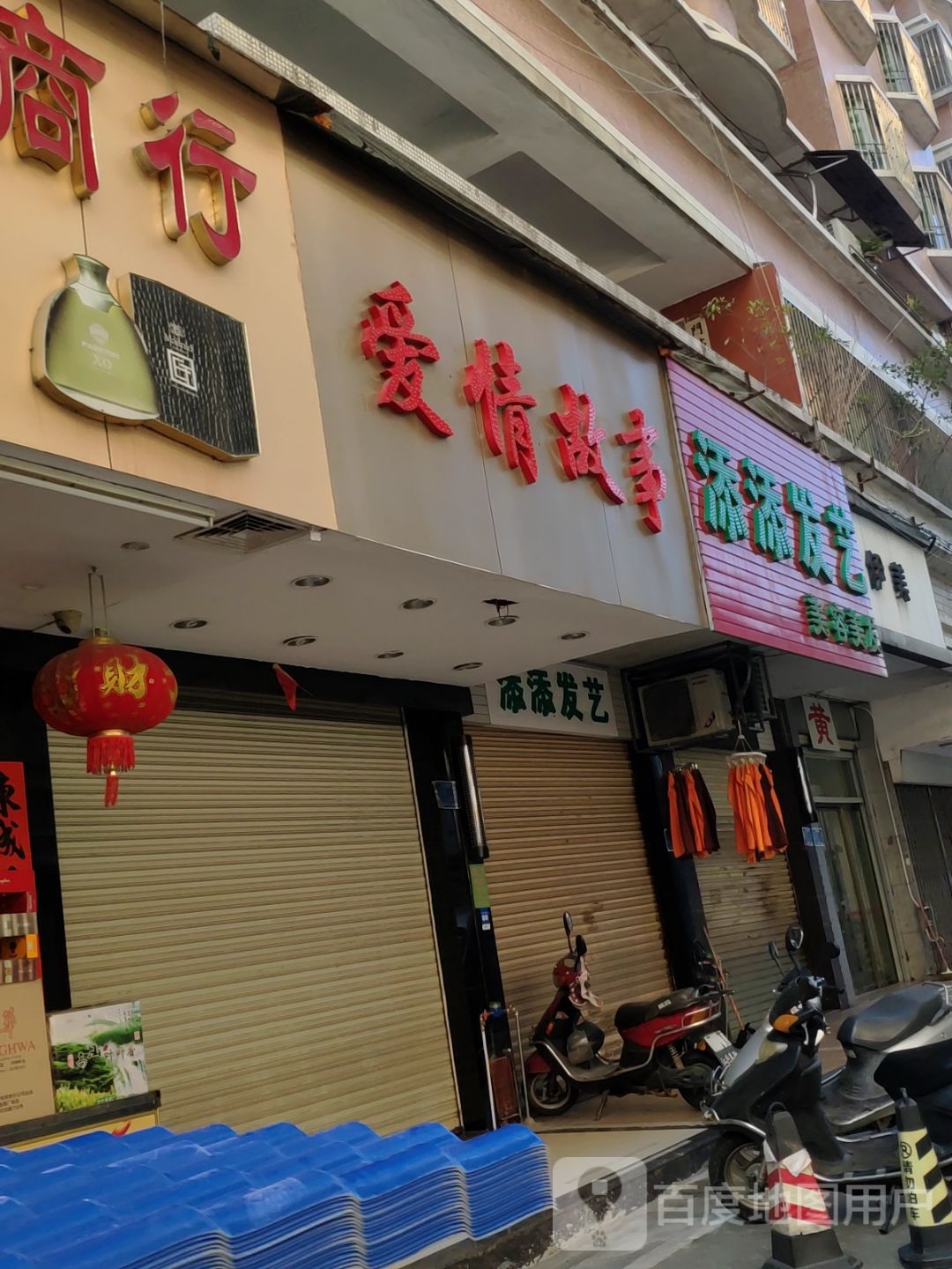 爱情古事(韩祠路店)