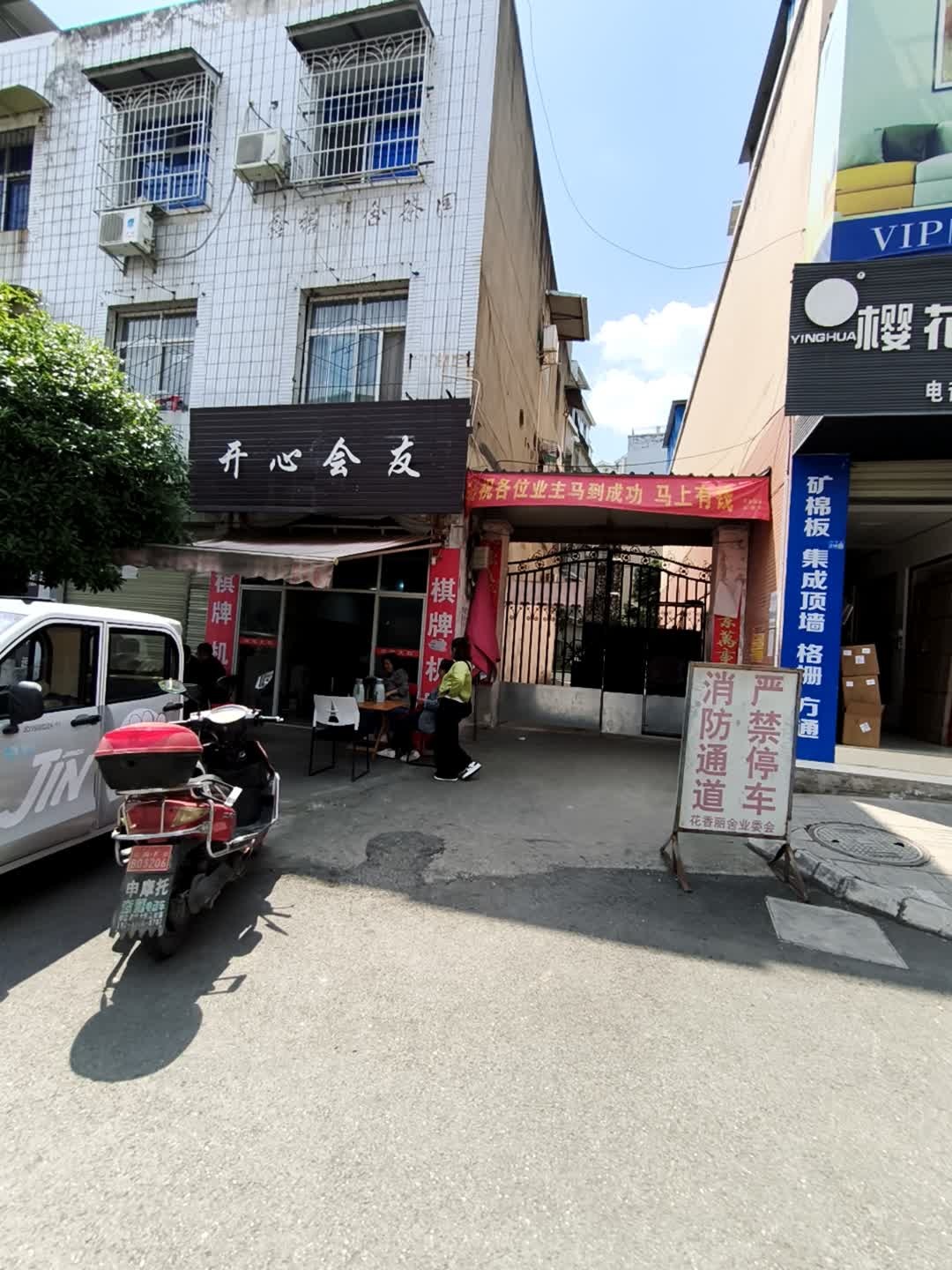 开心会友