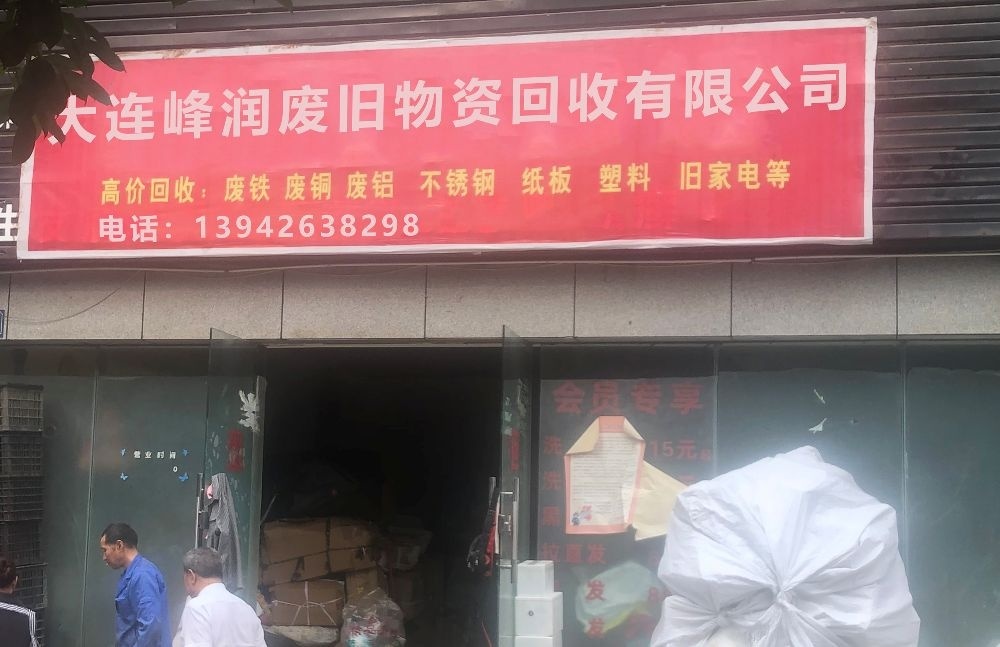 大连峰润废旧物资回收有限公司