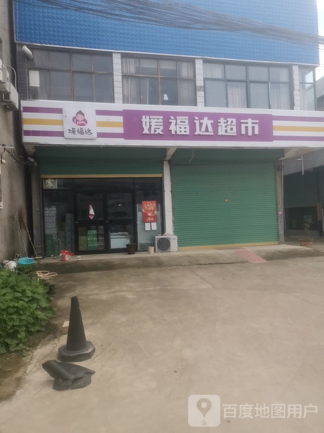 媛副达超市(坟台店)