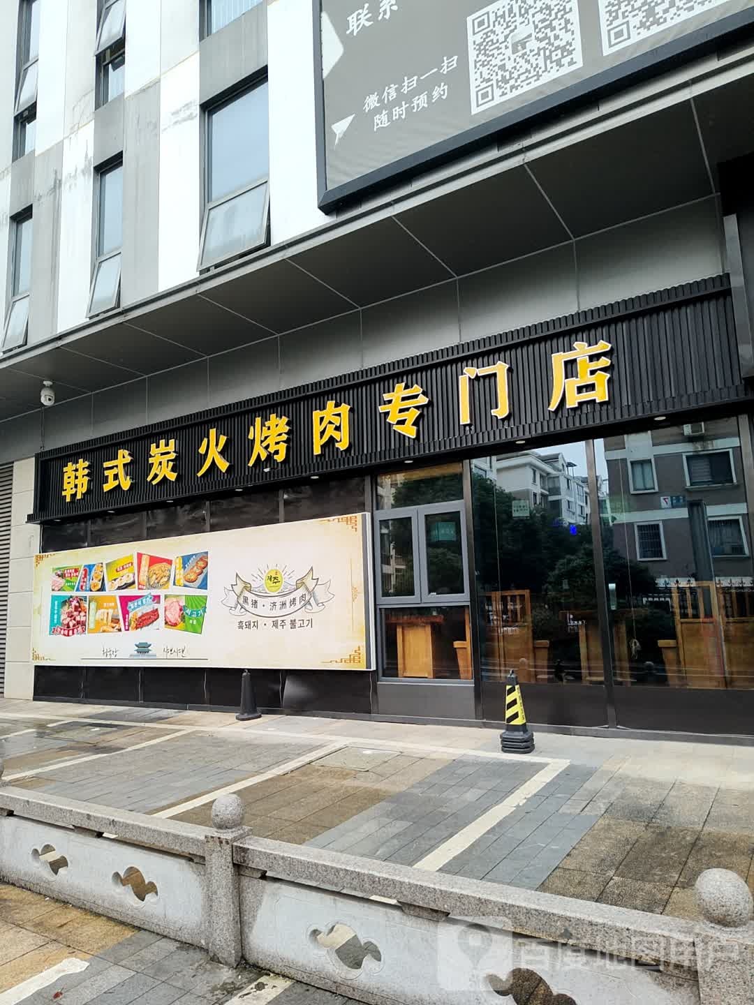 韩式炭火烤肉专门店(诸暨不夜城邻里荟店)