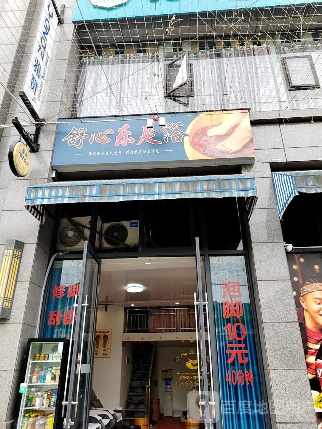 舒心乐足浴