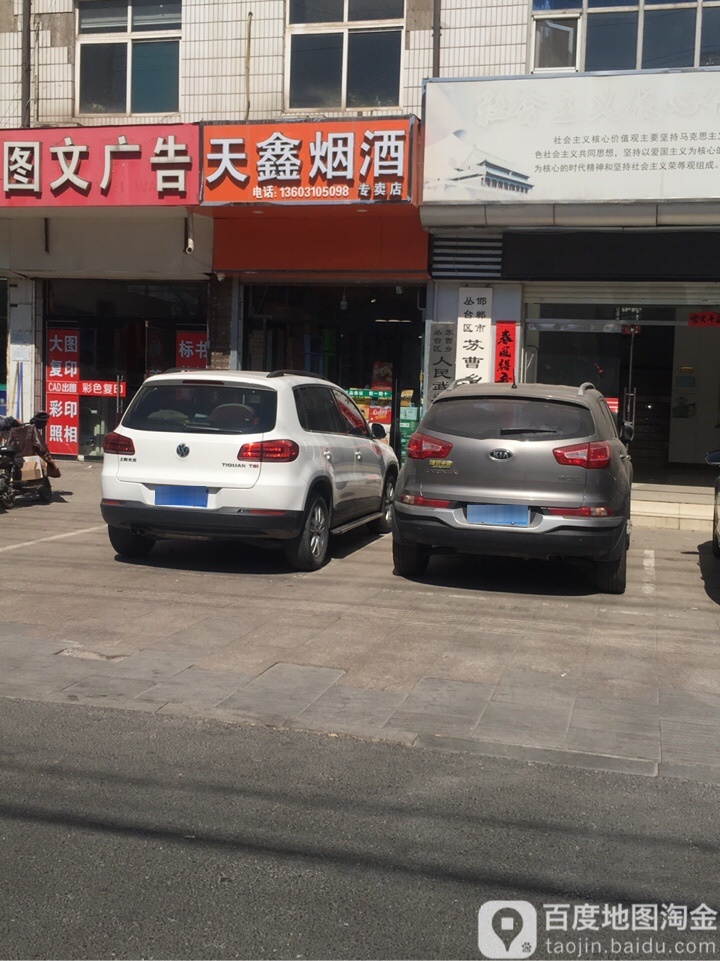 天鑫烟酒专卖店