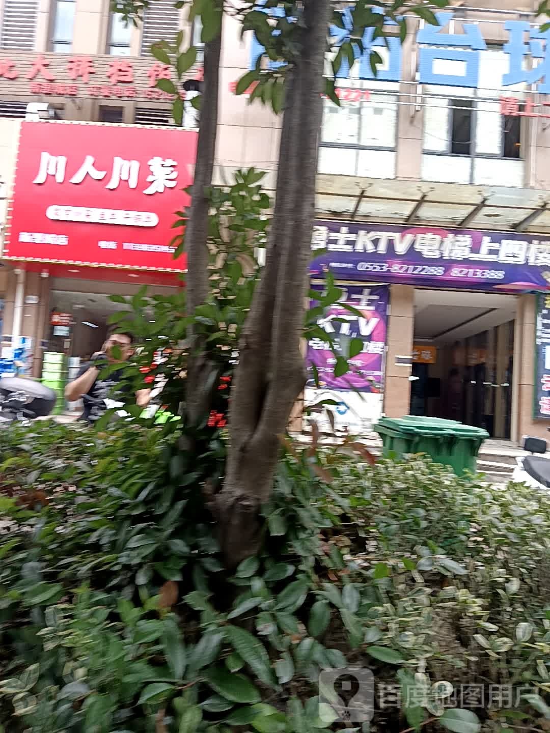 跌肃人川川菜(新里城店)