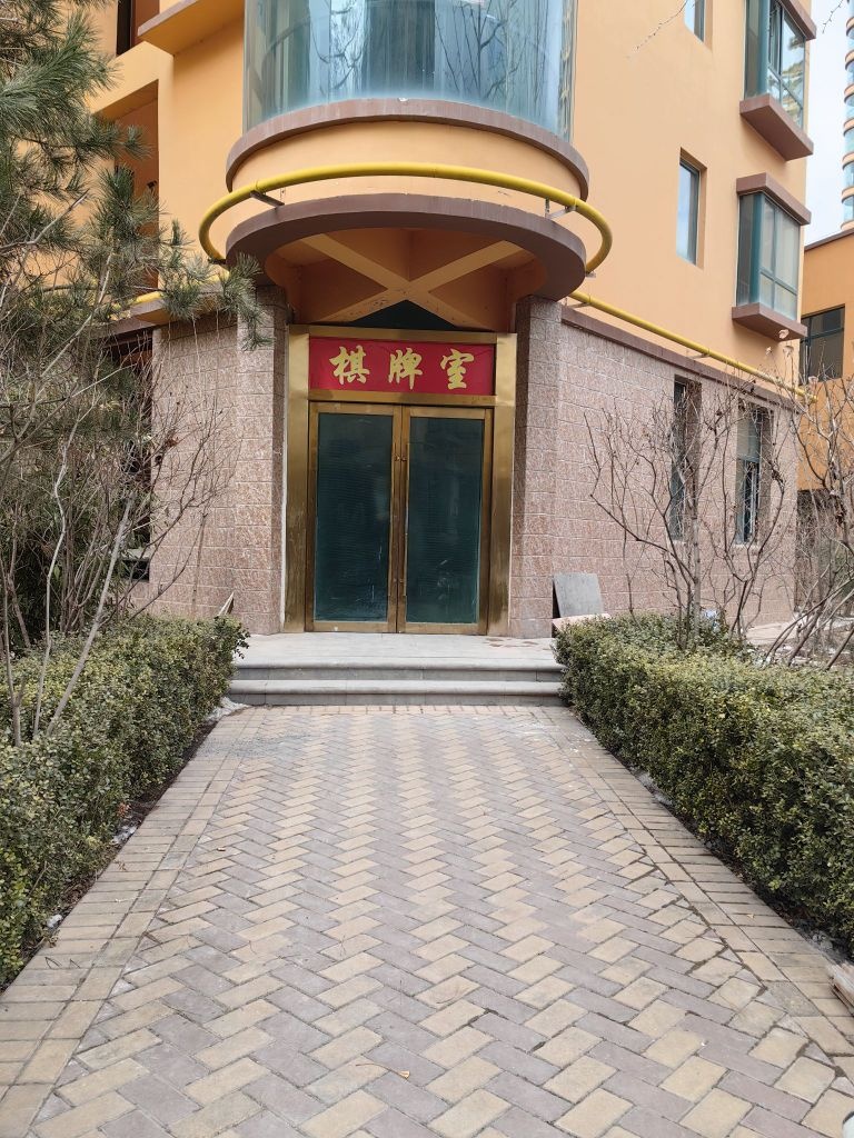 小龚棋牌室