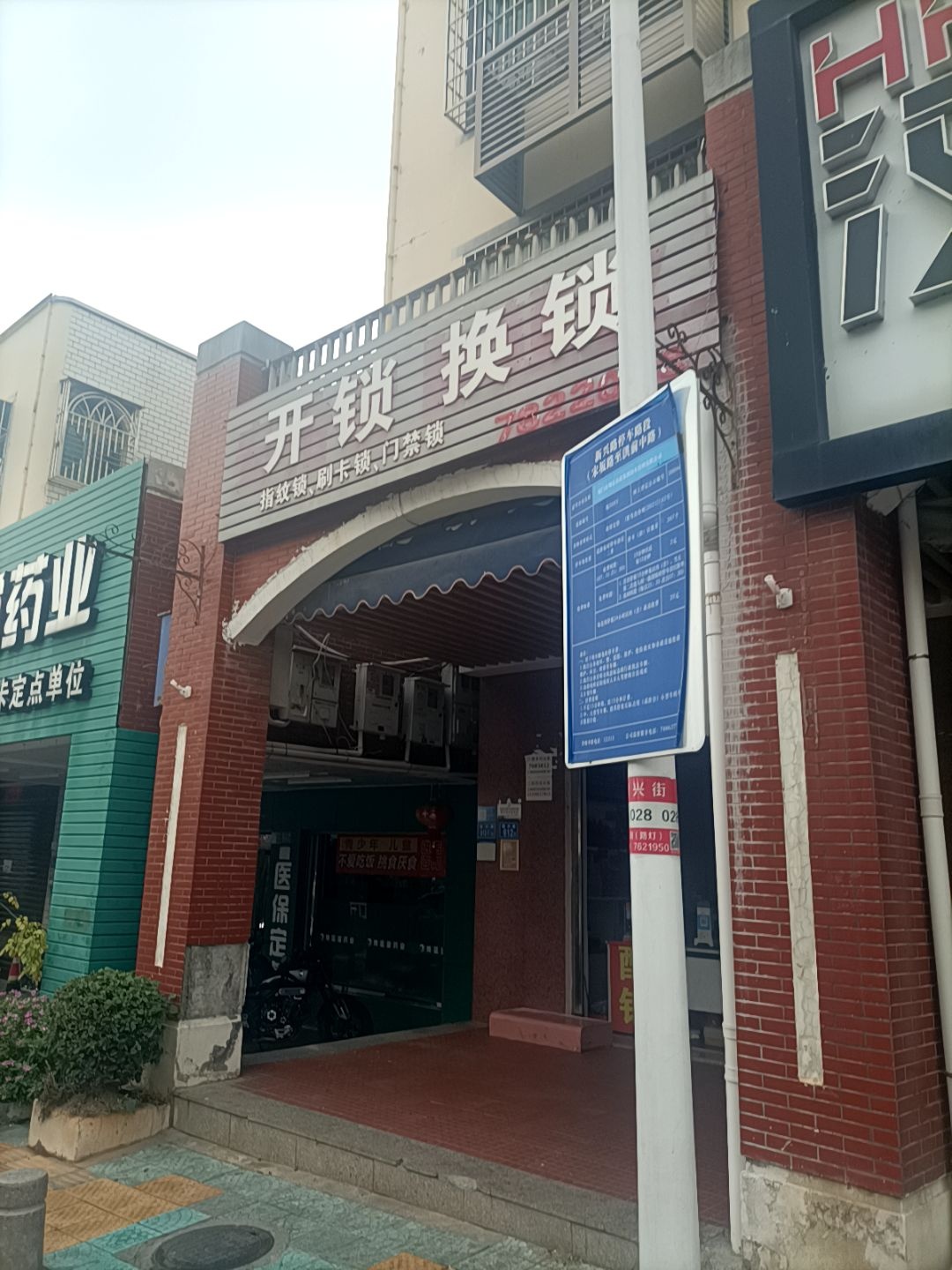 开锁换锁