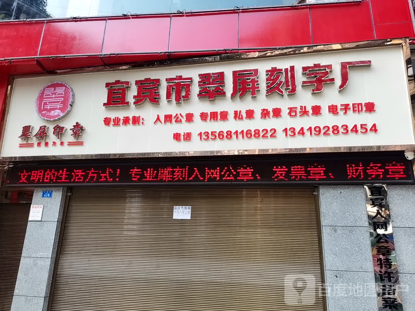 宜宾市翠屏刻字厂(大南街)