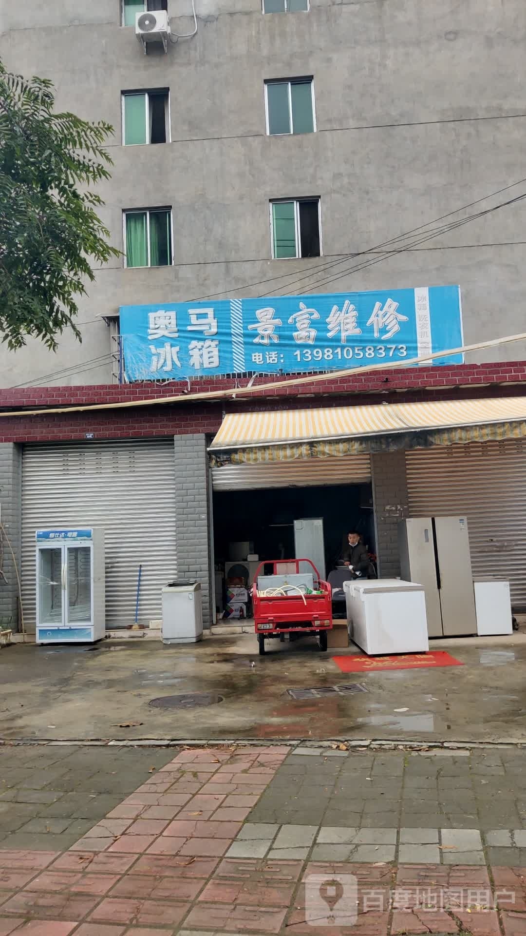 景富家电维修
