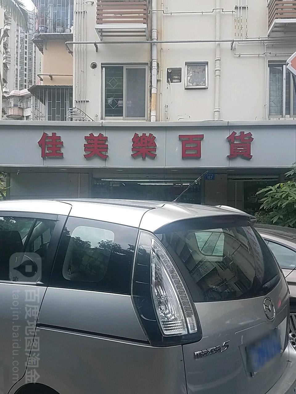 佳美乐百货(太安路店)