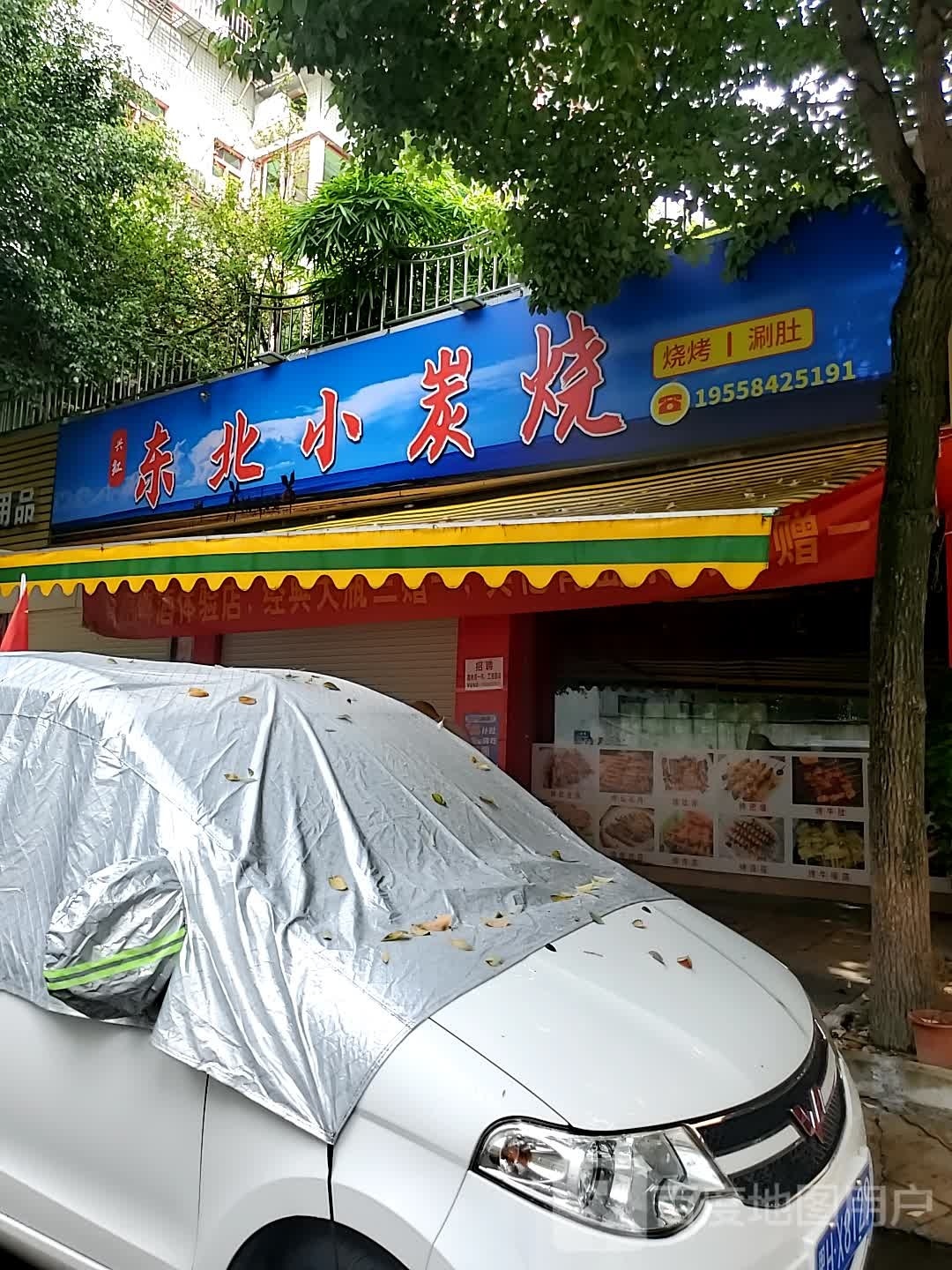 兴红东北小炭烧(名邦花苑店)